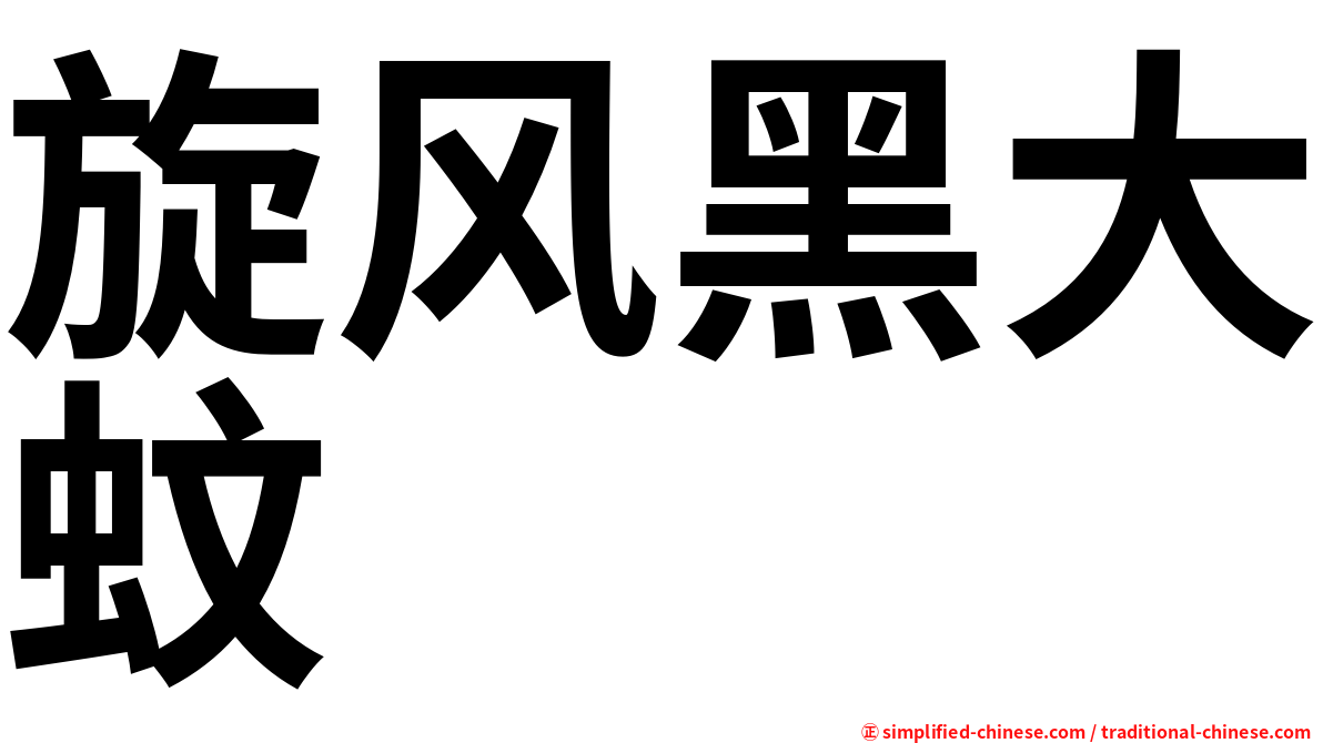 旋风黑大蚊