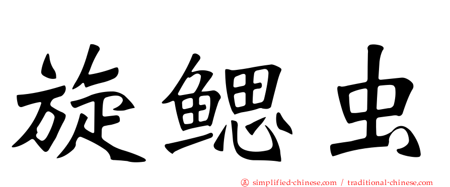 旋鳃虫