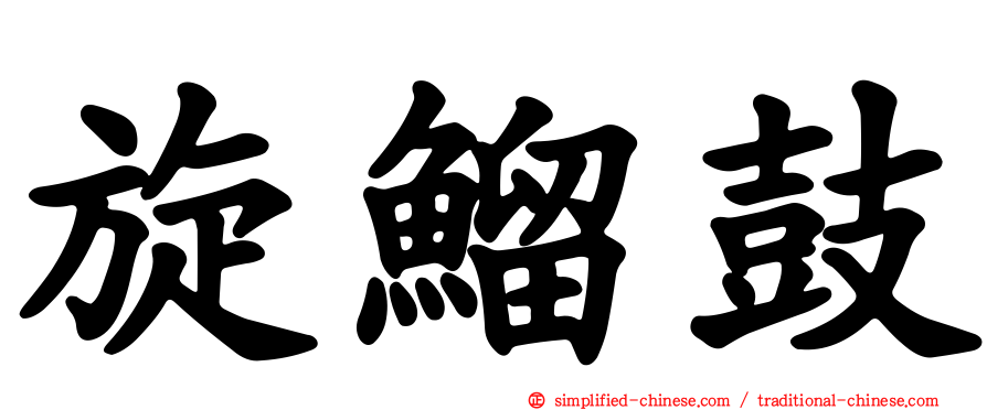 旋鰡鼓