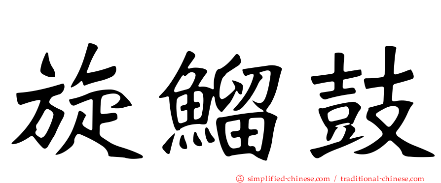 旋鰡鼓