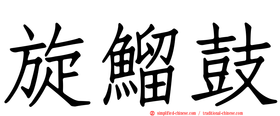 旋鰡鼓