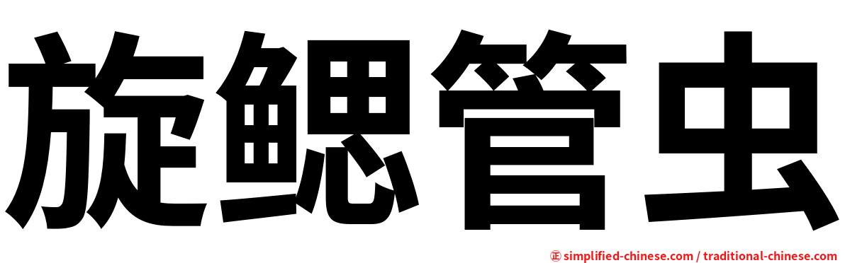 旋鳃管虫