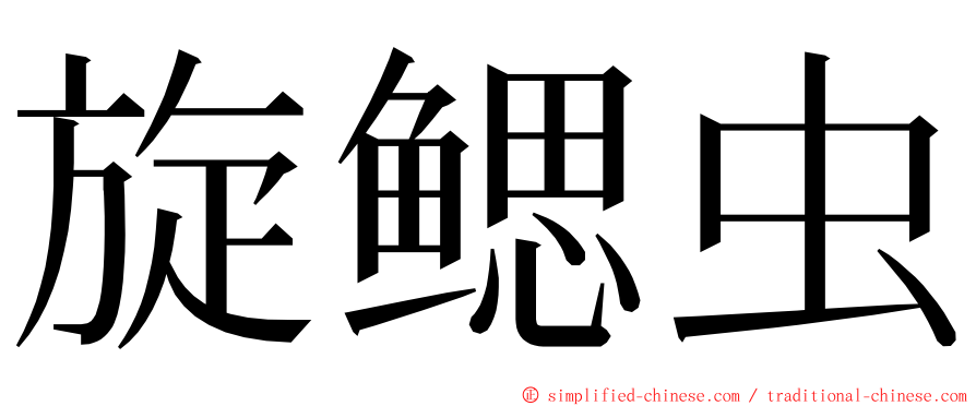 旋鳃虫 ming font