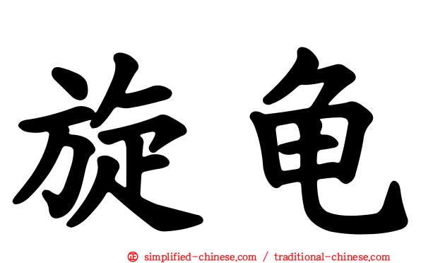 旋龟