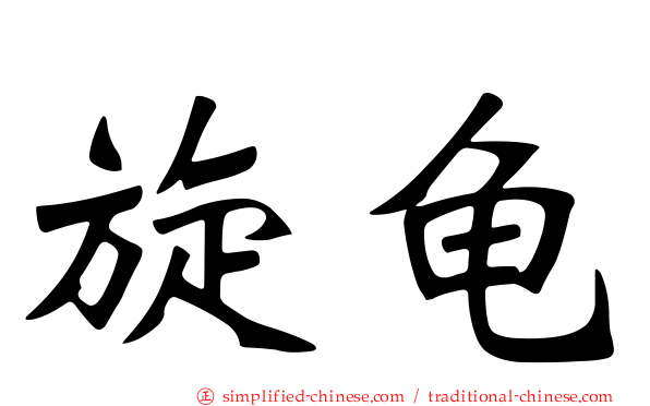 旋龟