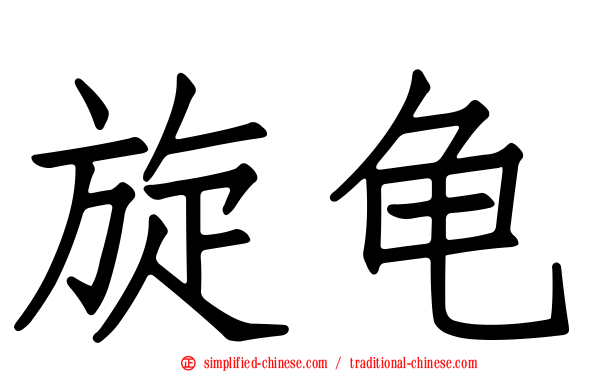 旋龟