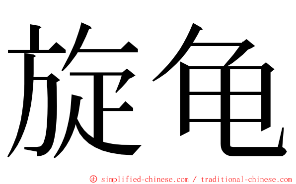旋龟 ming font