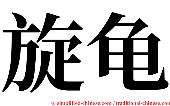 旋龟 serif font