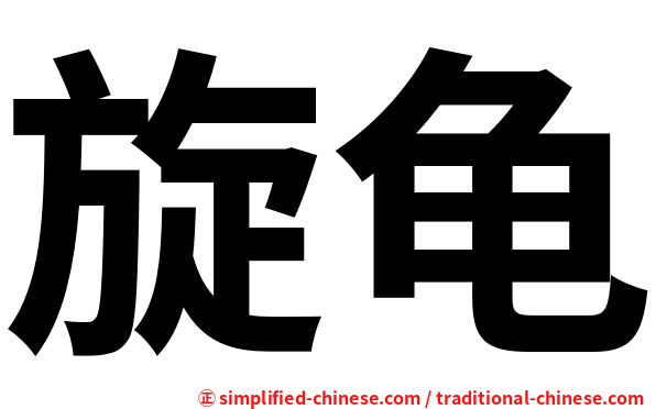 旋龟