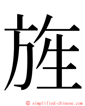 旌 ming font