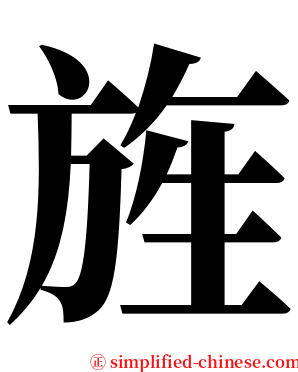 旌 serif font