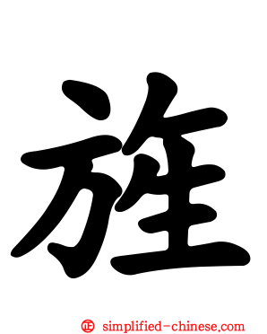 旌