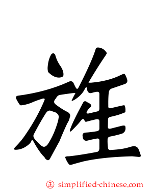 旌