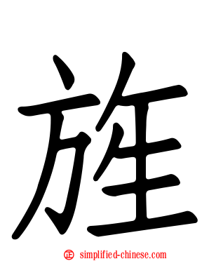 旌