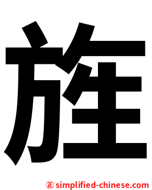 旌