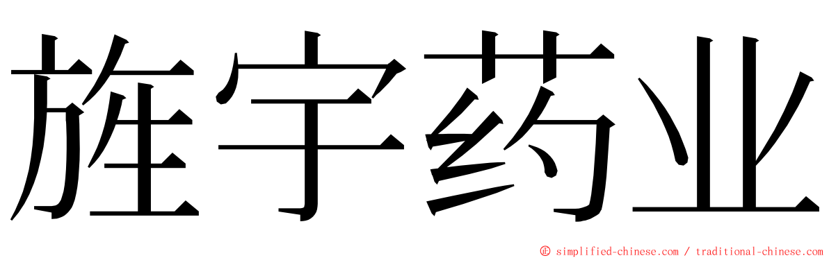 旌宇药业 ming font
