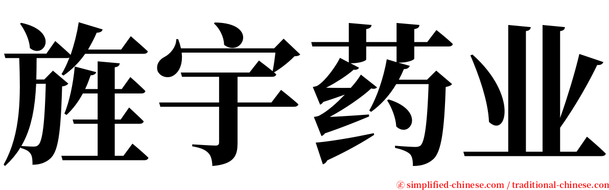 旌宇药业 serif font