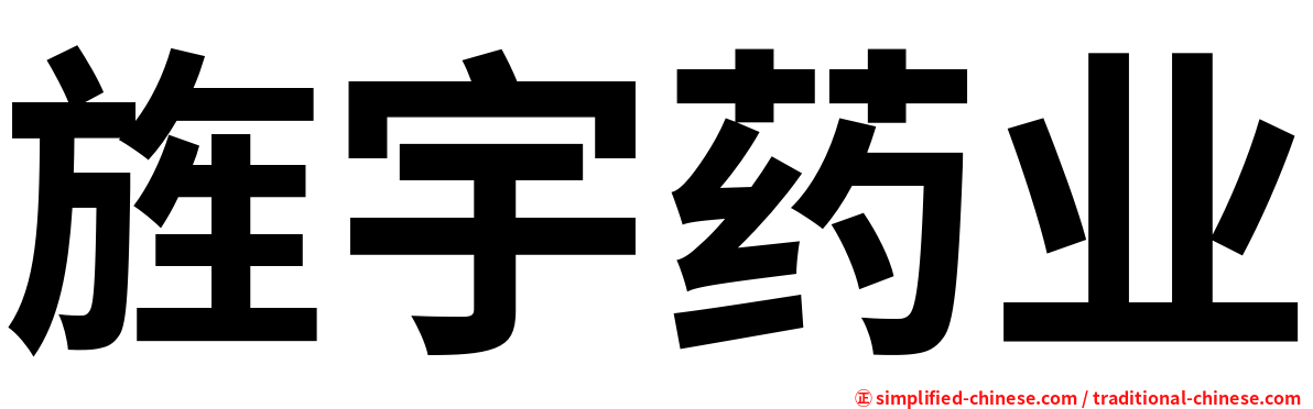 旌宇药业
