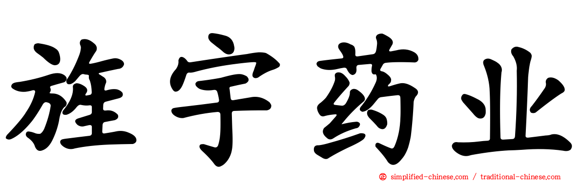 旌宇药业