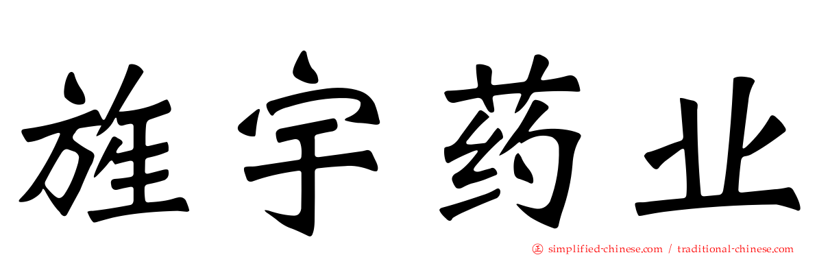 旌宇药业