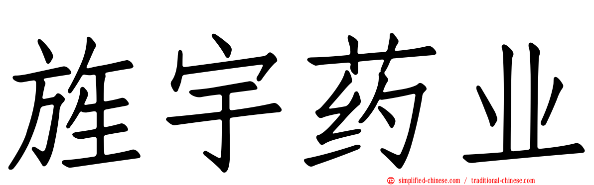 旌宇药业