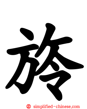 旍