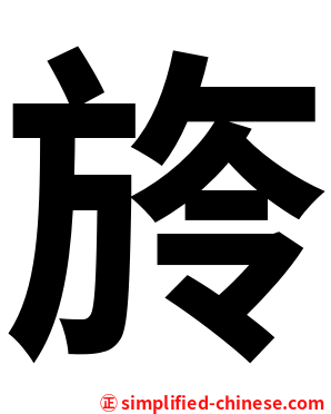 旍