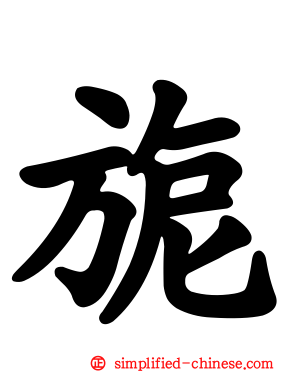 旎