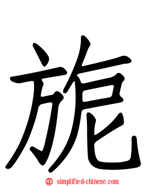 旎