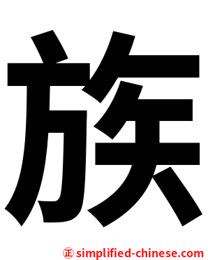 族
