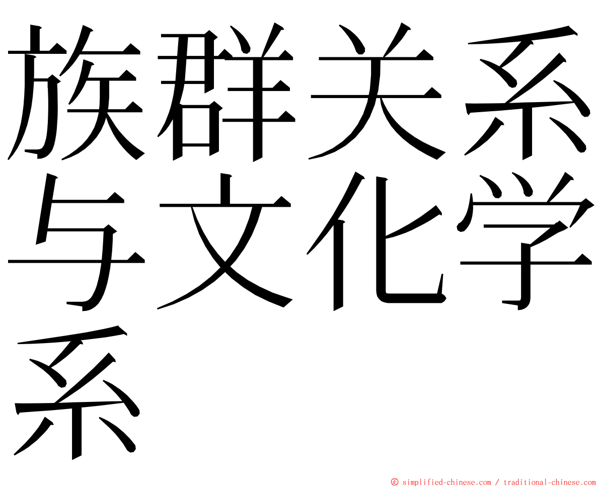 族群关系与文化学系 ming font