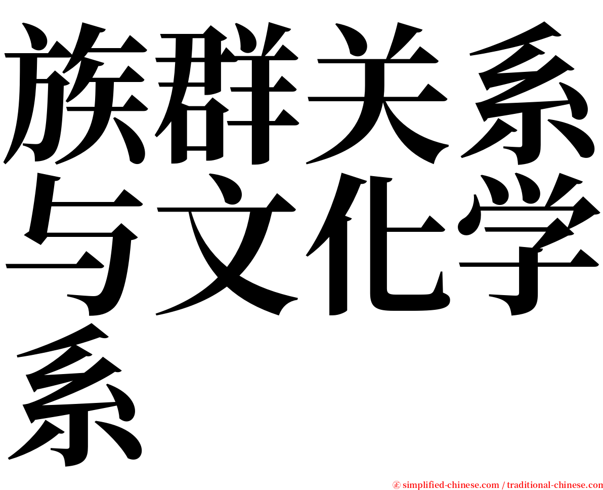 族群关系与文化学系 serif font