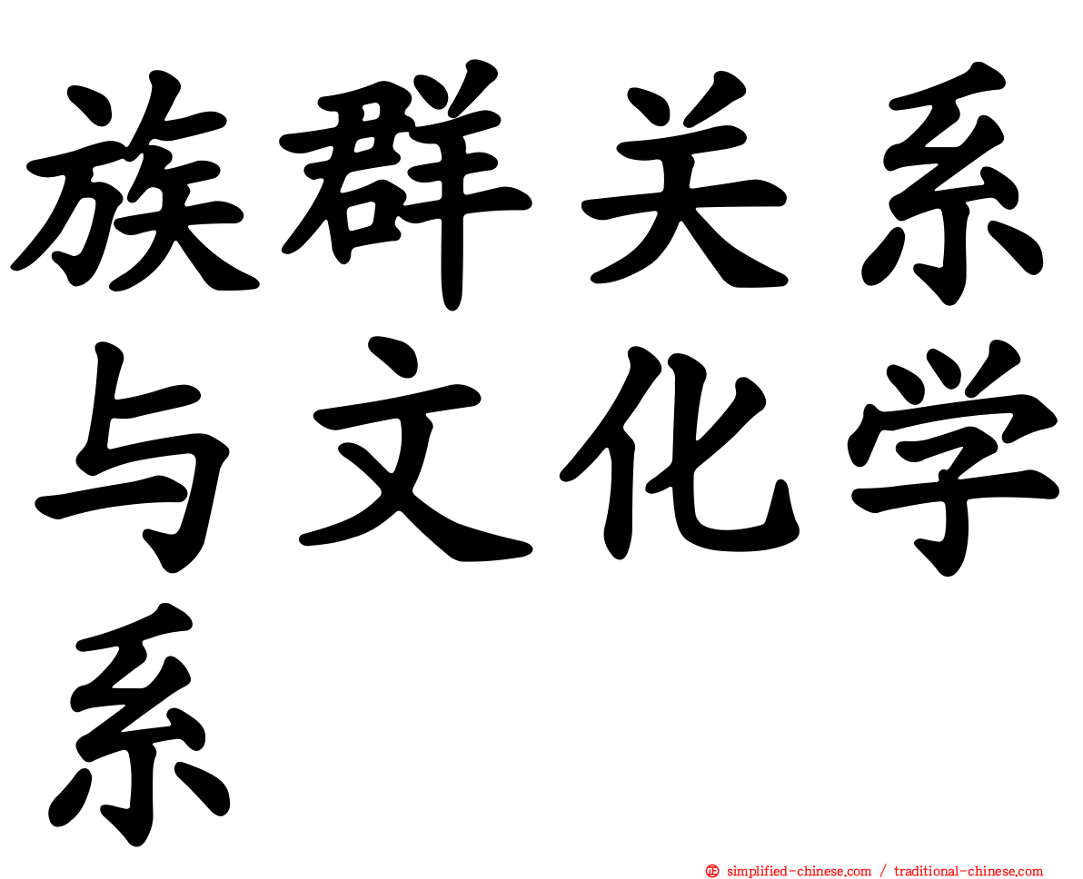 族群关系与文化学系