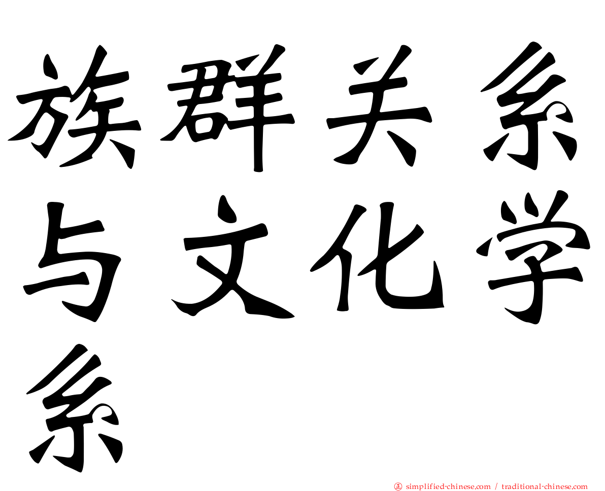 族群关系与文化学系