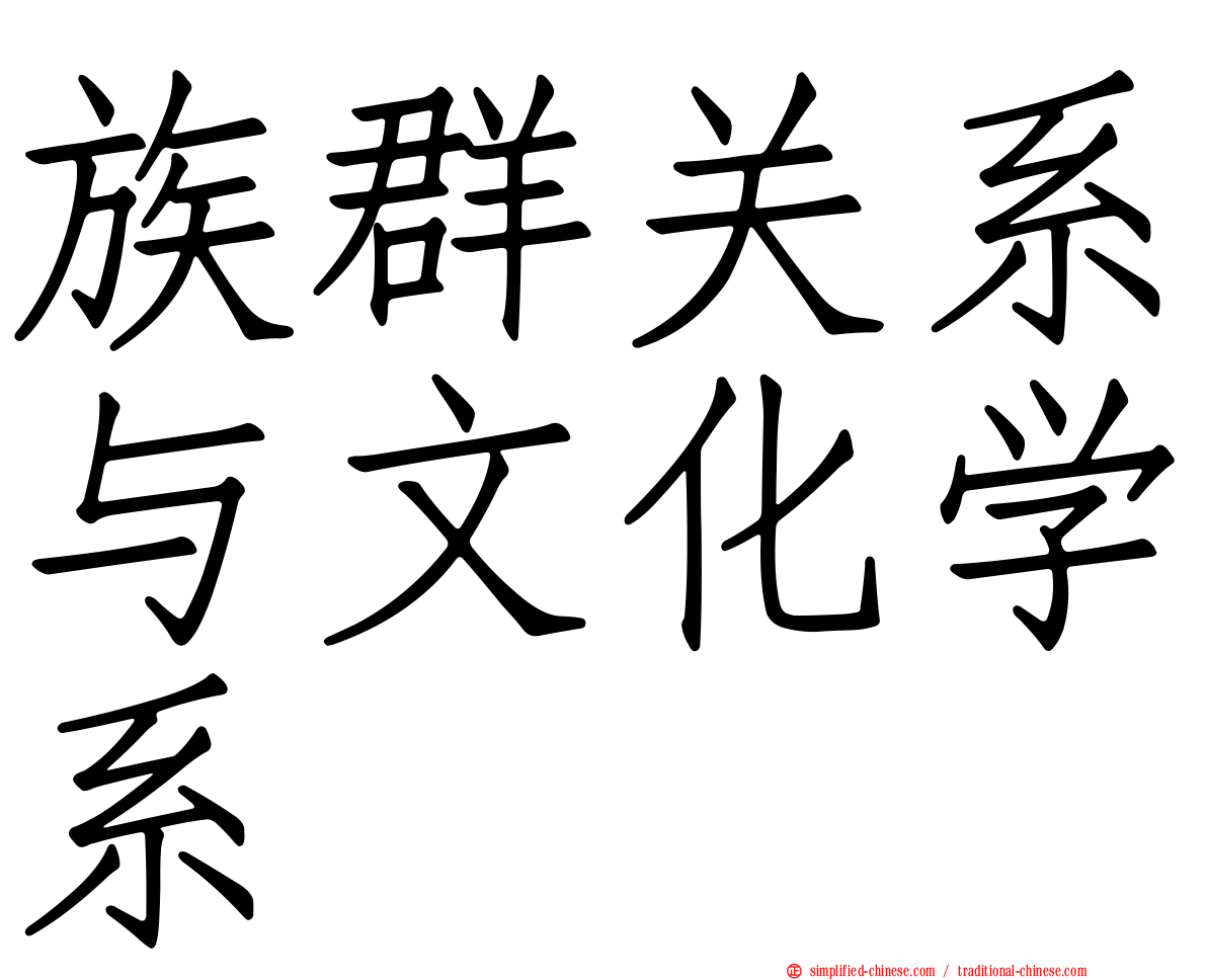 族群关系与文化学系