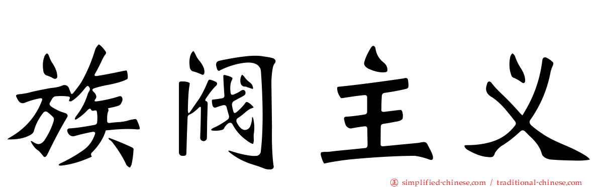 族阀主义