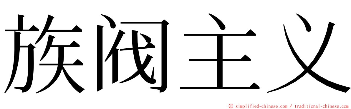 族阀主义 ming font
