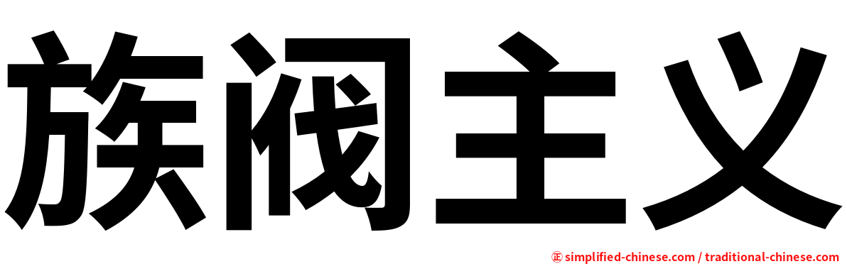 族阀主义