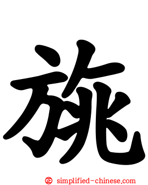 旐