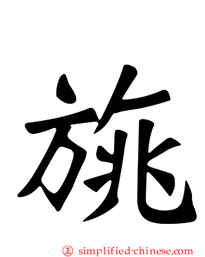 旐