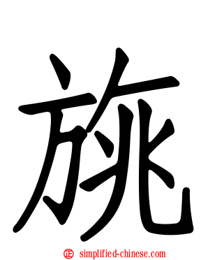 旐