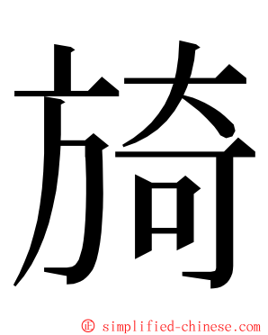 旑 ming font