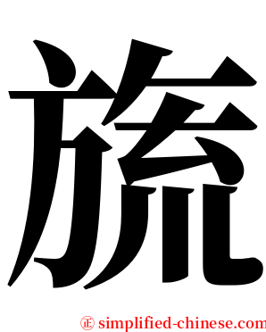 旒 serif font