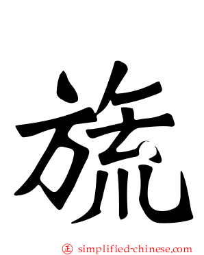 旒