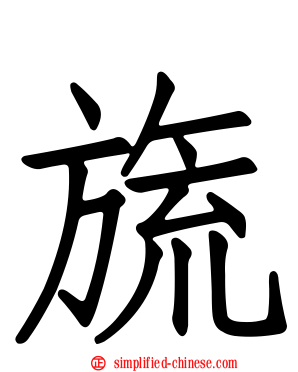 旒