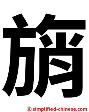 旓