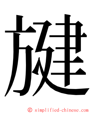 旔 ming font