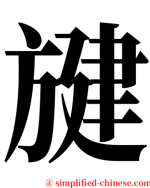 旔 serif font