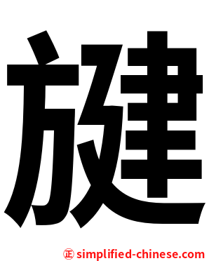 旔