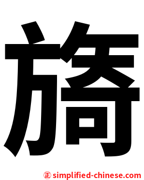 旖